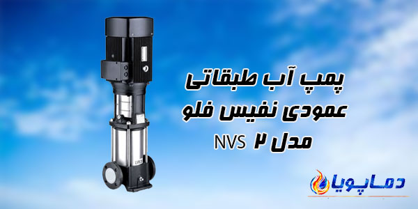 پمپ آب طبقاتی عمودی نفیس فلو مدل NVS 2
